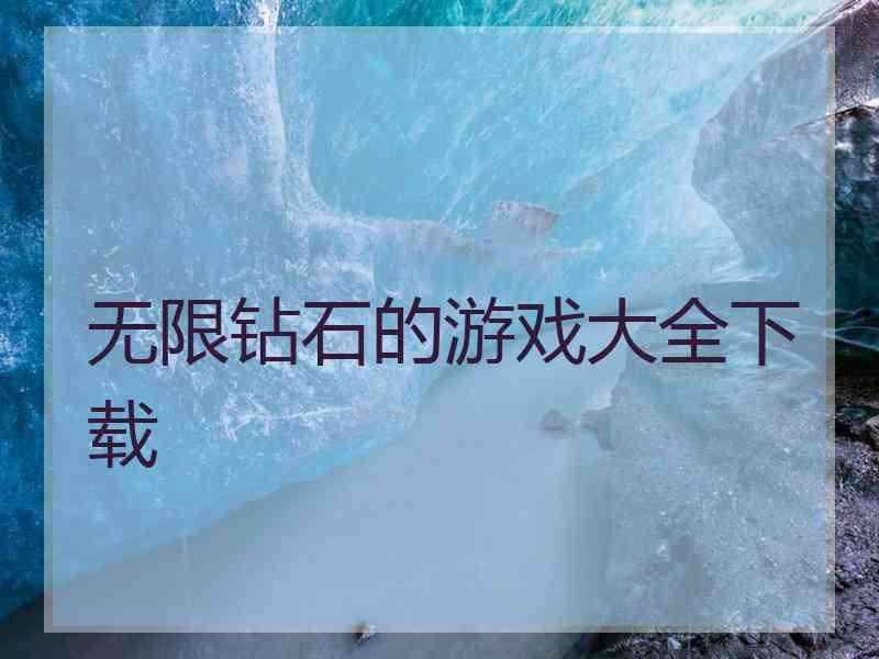 无限钻石的游戏大全下载