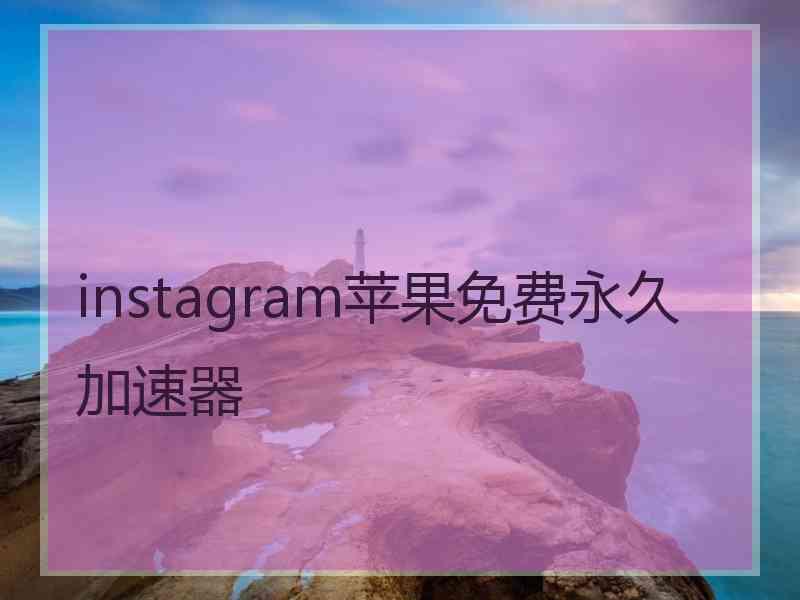 instagram苹果免费永久加速器