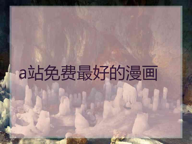 a站免费最好的漫画