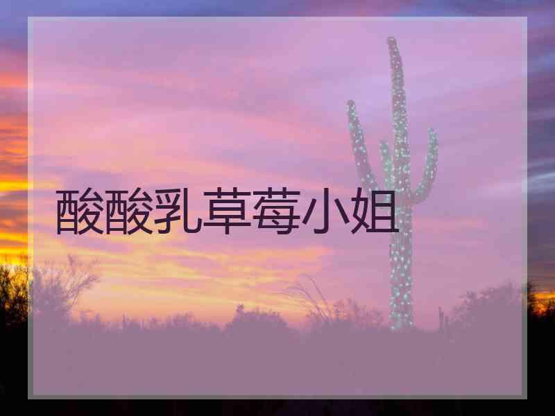 酸酸乳草莓小姐