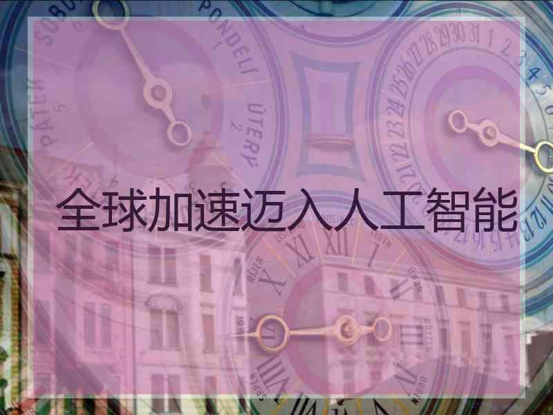 全球加速迈入人工智能