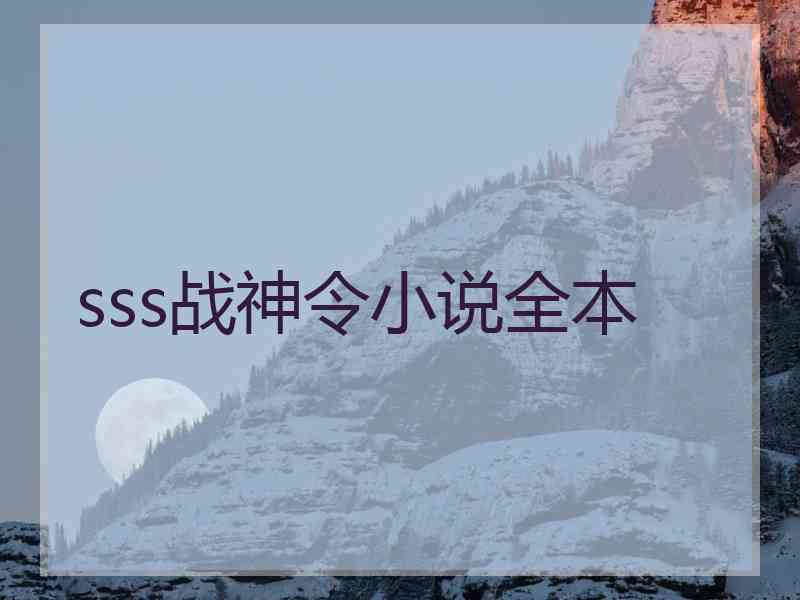 sss战神令小说全本