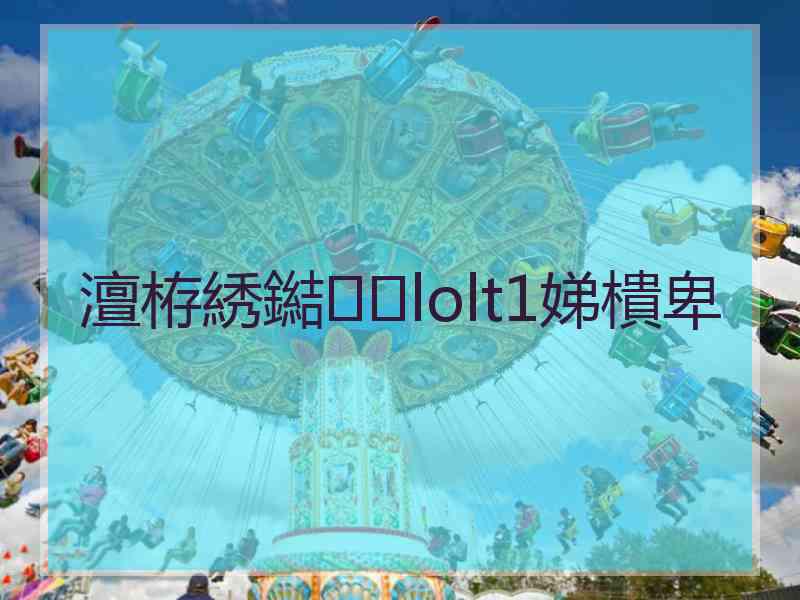 澶栫綉鐑lolt1娣樻卑