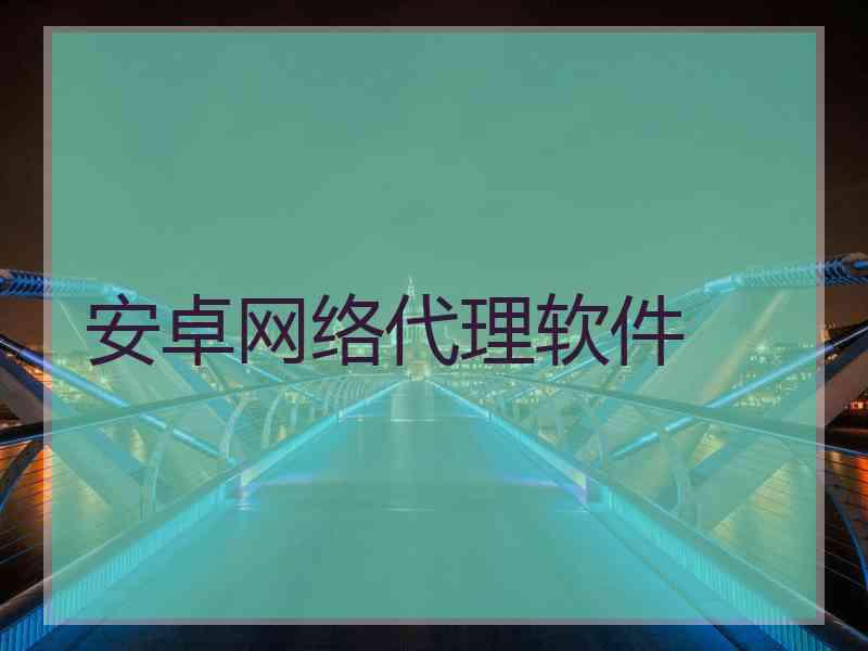安卓网络代理软件