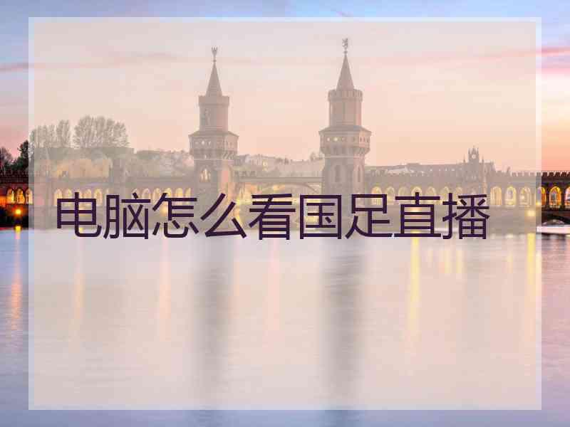 电脑怎么看国足直播