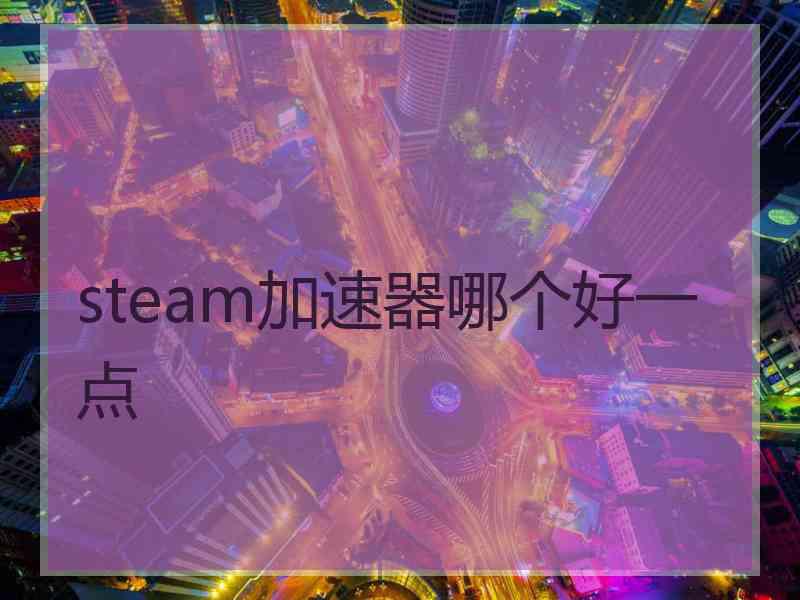 steam加速器哪个好一点