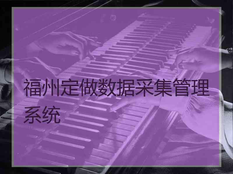 福州定做数据采集管理系统