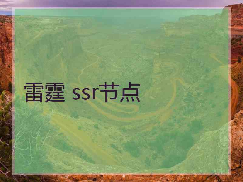 雷霆 ssr节点