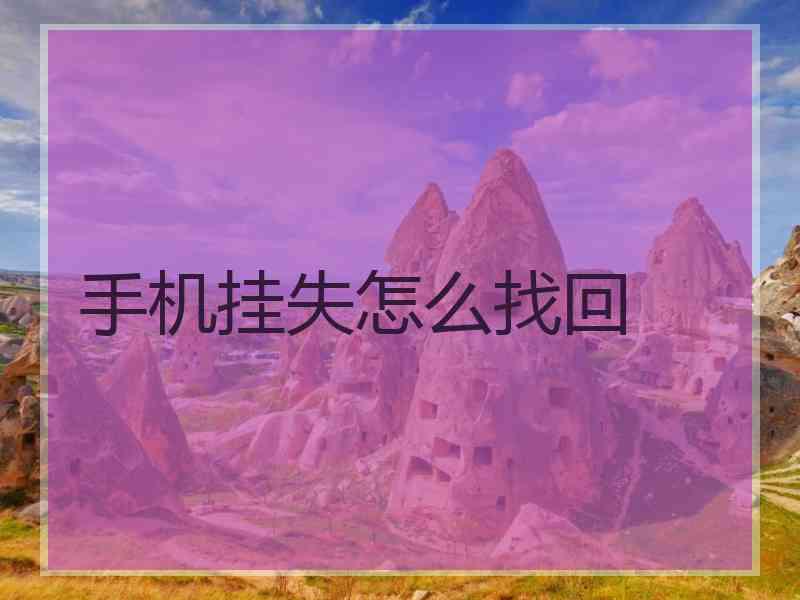 手机挂失怎么找回