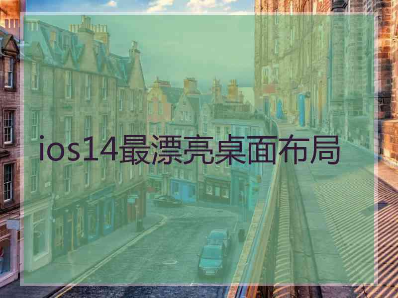 ios14最漂亮桌面布局