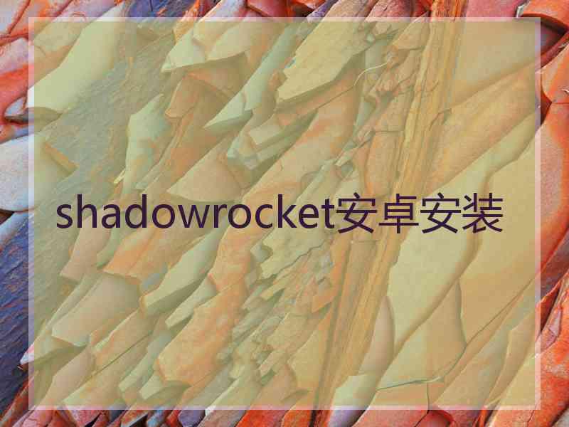 shadowrocket安卓安装