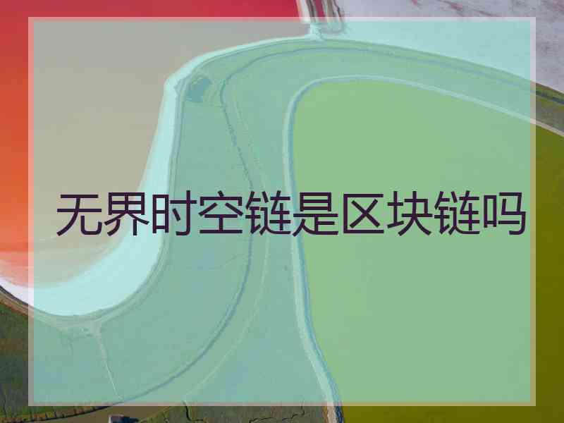 无界时空链是区块链吗