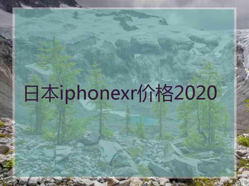 日本iphonexr价格2020