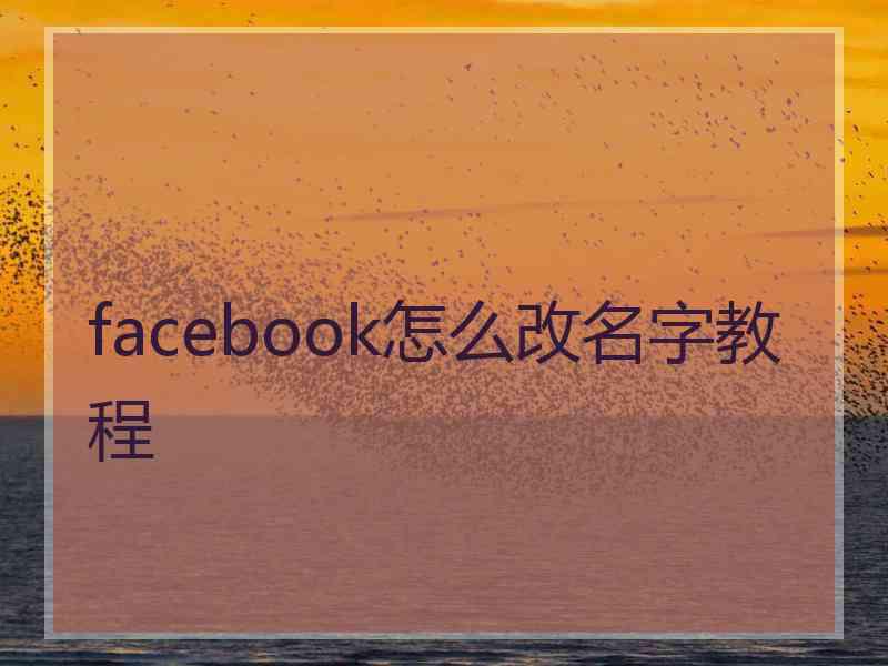 facebook怎么改名字教程