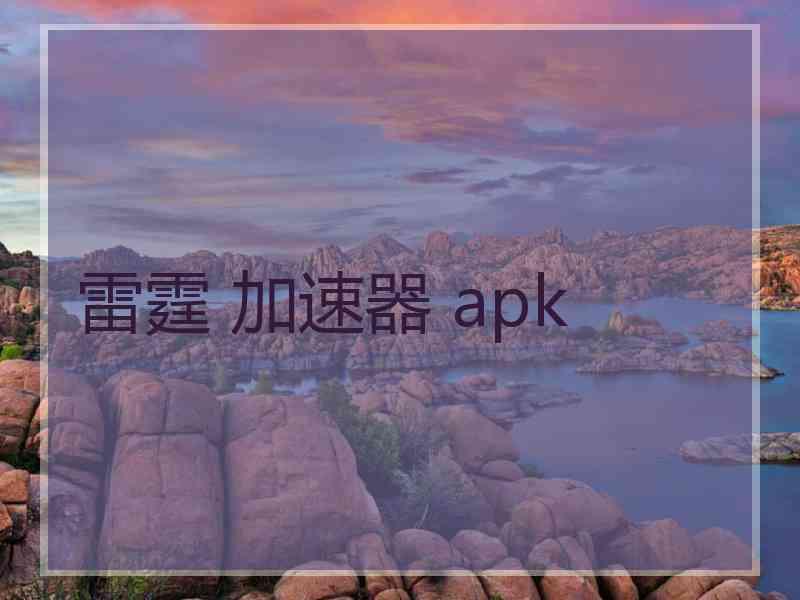 雷霆 加速器 apk