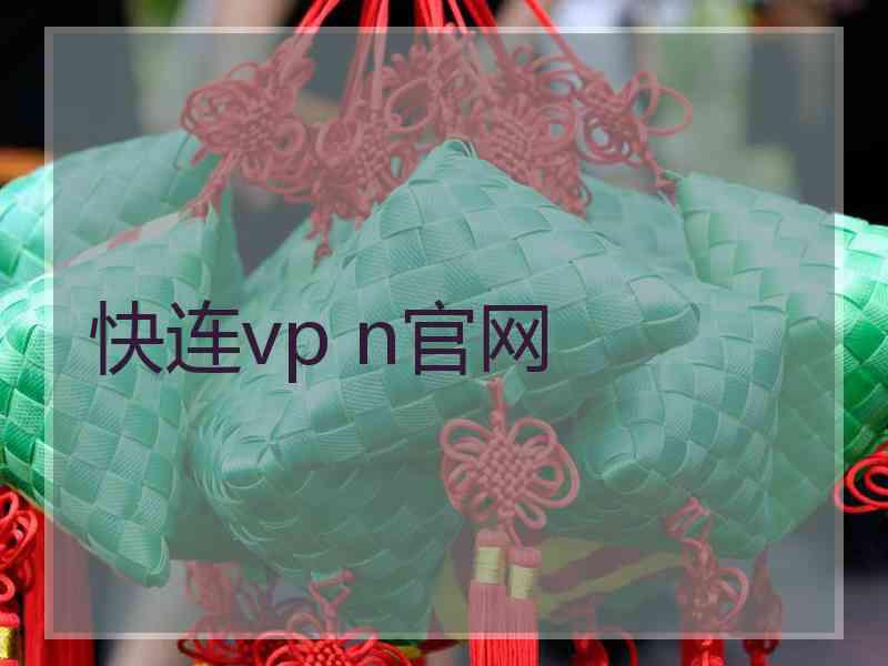 快连vp n官网