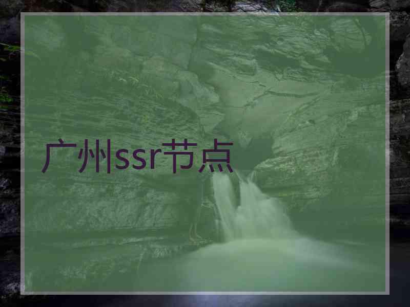 广州ssr节点
