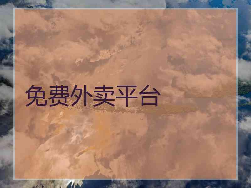 免费外卖平台