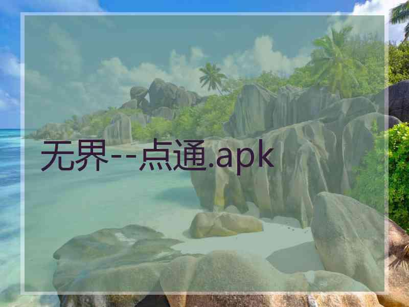 无界--点通.apk