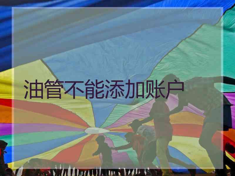 油管不能添加账户
