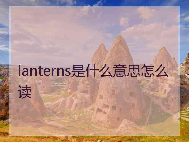 lanterns是什么意思怎么读