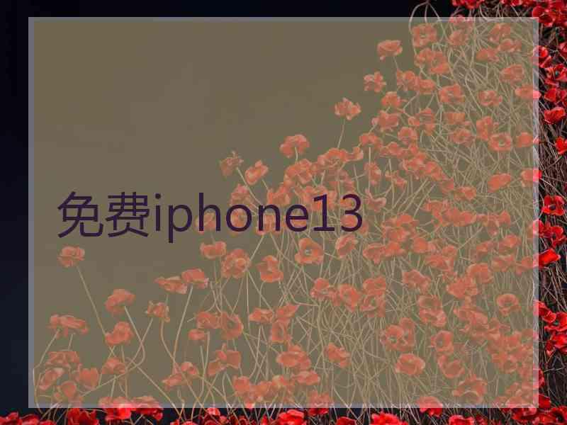 免费iphone13