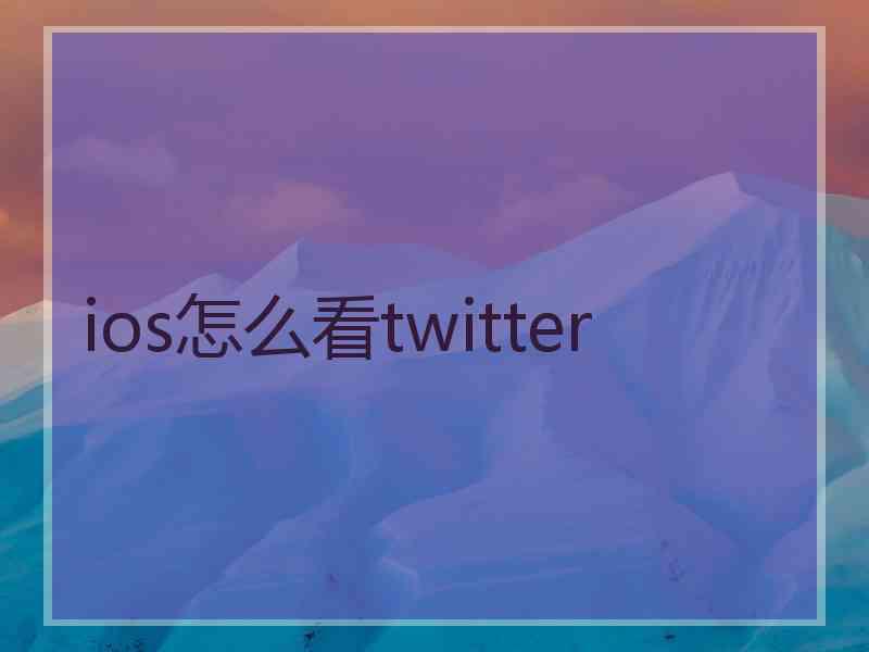 ios怎么看twitter