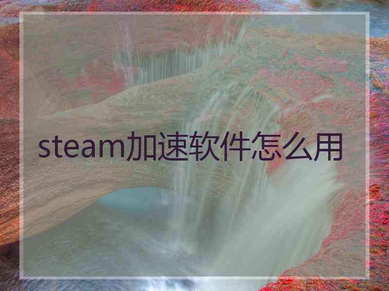 steam加速软件怎么用