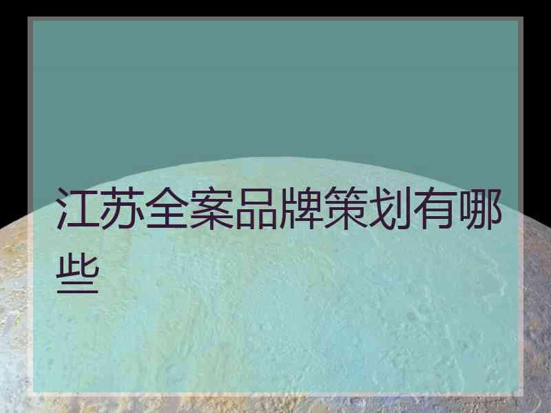 江苏全案品牌策划有哪些