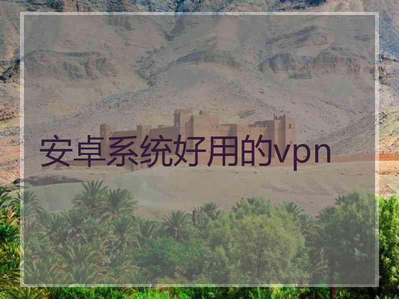 安卓系统好用的vpn