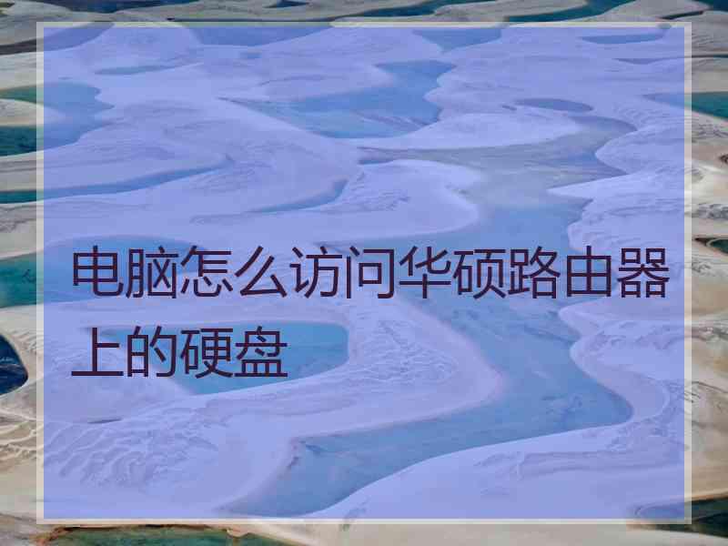 电脑怎么访问华硕路由器上的硬盘