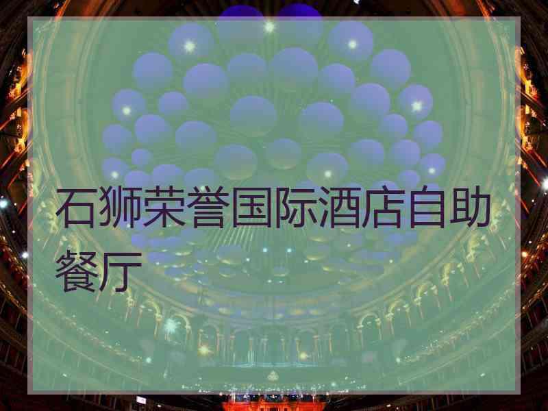 石狮荣誉国际酒店自助餐厅