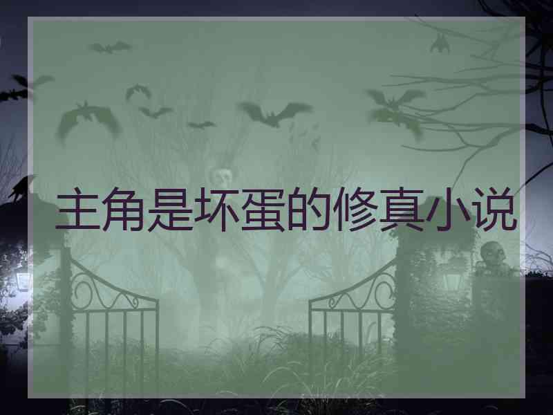 主角是坏蛋的修真小说