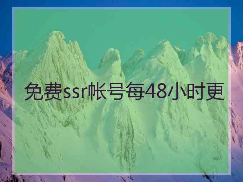 免费ssr帐号每48小时更