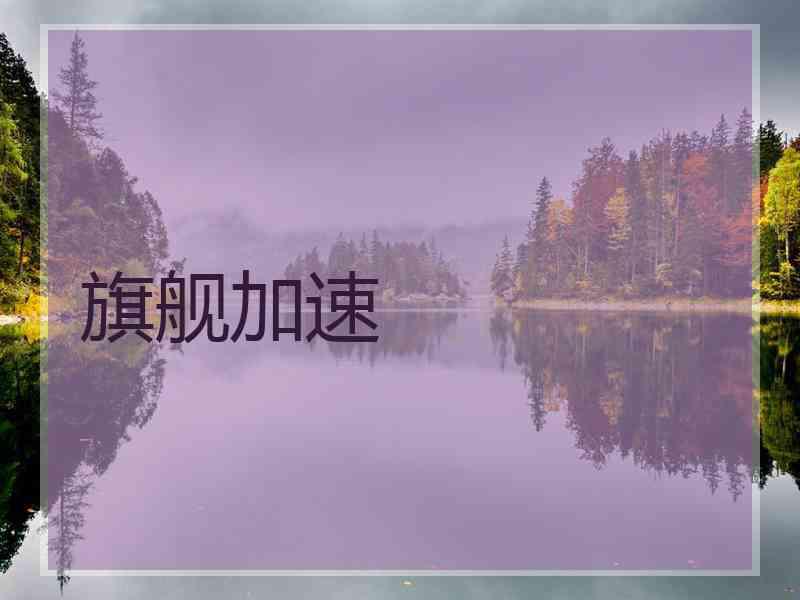旗舰加速