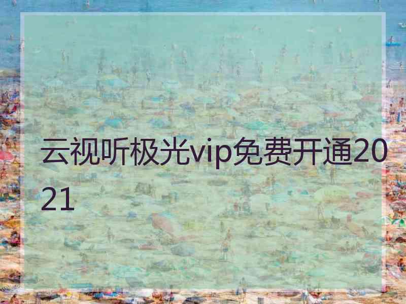 云视听极光vip免费开通2021