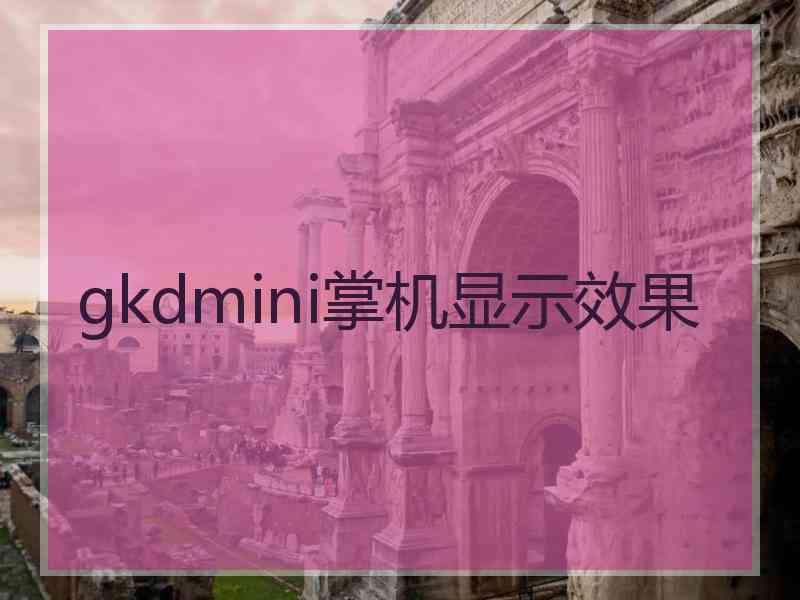 gkdmini掌机显示效果