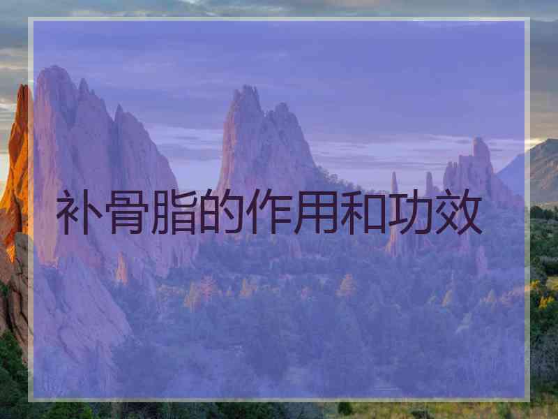 补骨脂的作用和功效