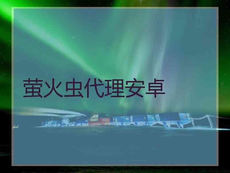 萤火虫代理安卓