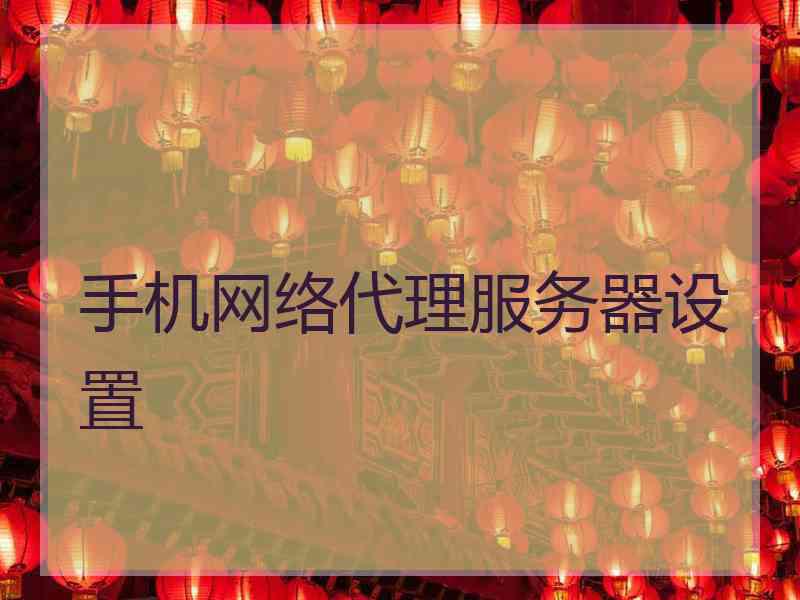 手机网络代理服务器设置