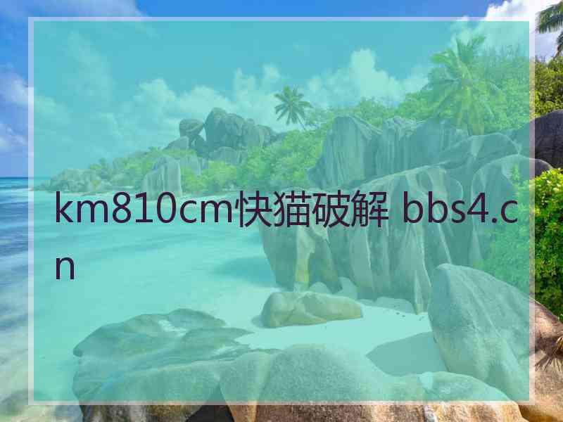km810cm快猫破解 bbs4.cn