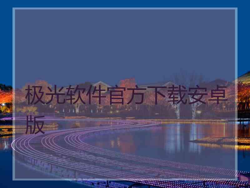 极光软件官方下载安卓版