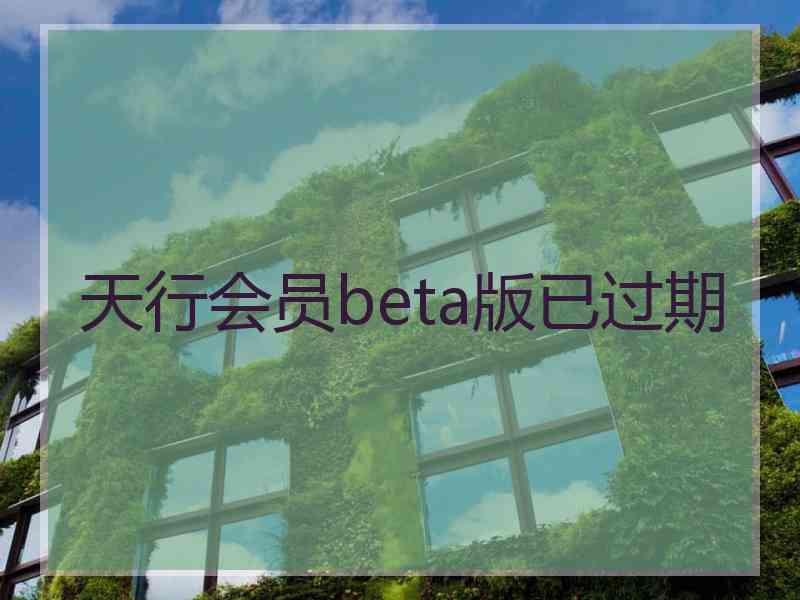 天行会员beta版已过期