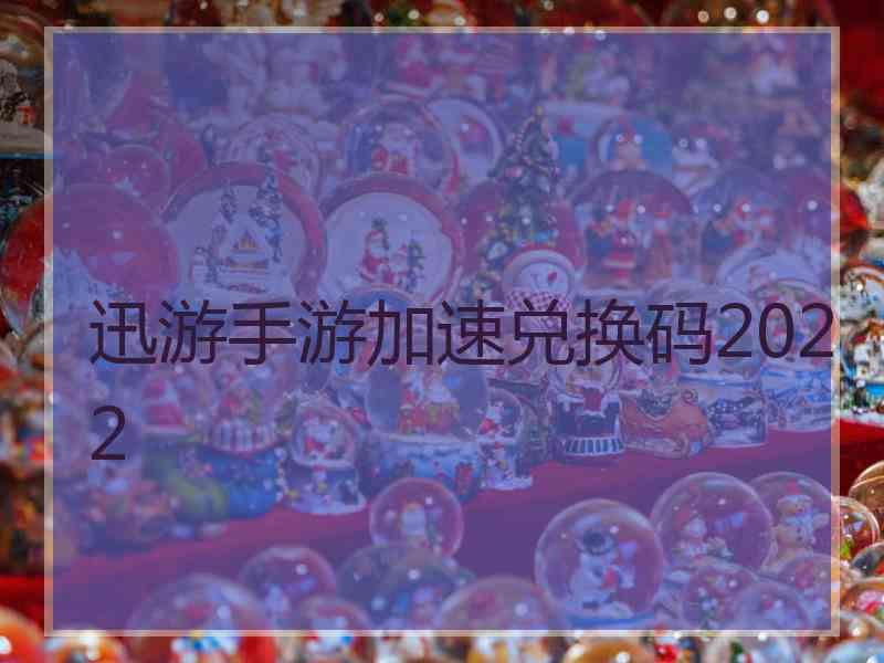迅游手游加速兑换码2022