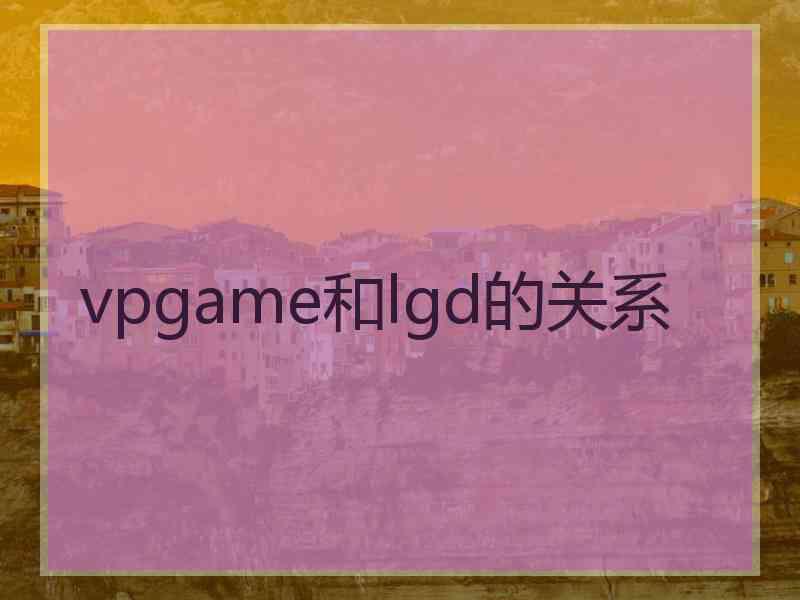 vpgame和lgd的关系