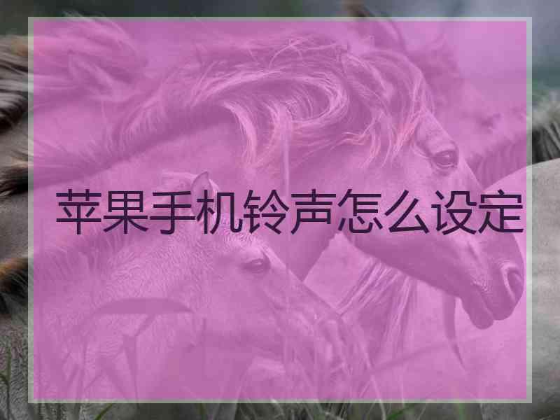 苹果手机铃声怎么设定