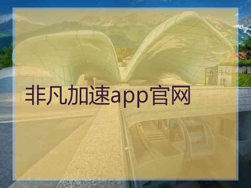 非凡加速app官网