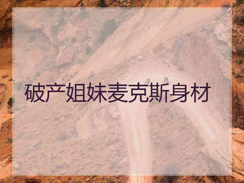 破产姐妹麦克斯身材