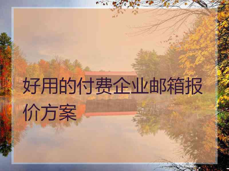 好用的付费企业邮箱报价方案
