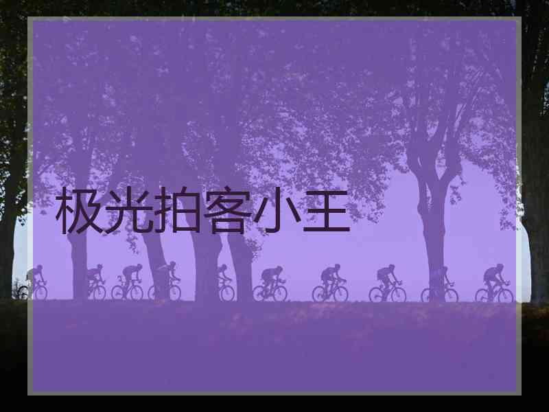 极光拍客小王